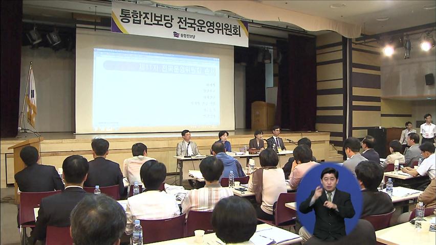 통합진보 운영위, ‘부정 경선’ 수습 대책 논의