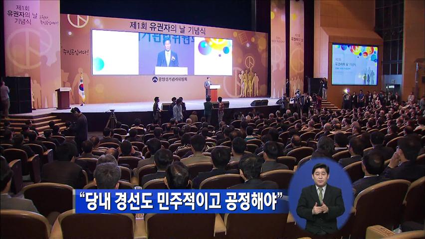 “당내 경선도 민주적이고 공정해야”