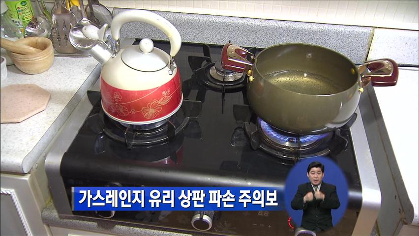 가스레인지 유리상판 파손 주의보
