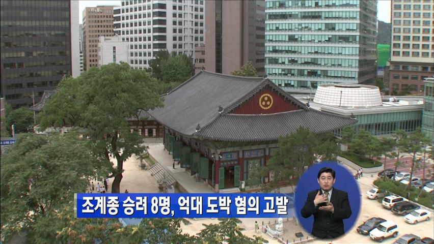조계종 승려 8명 ‘억대 도박’ 혐의 고발