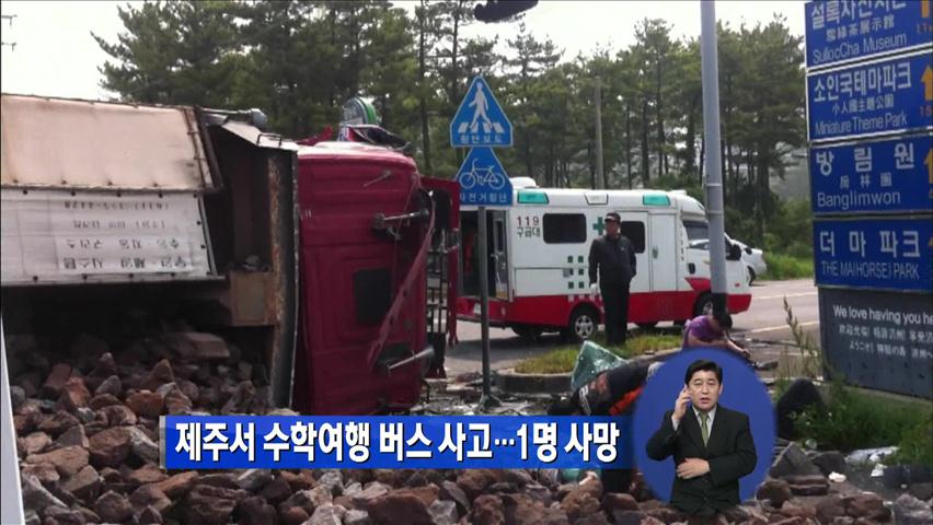 제주서 수학여행 버스 사고…1명 사망