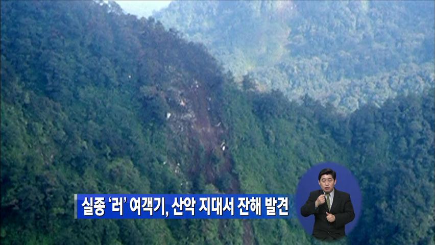 실종 러시아 여객기, 산악지대서 잔해 발견