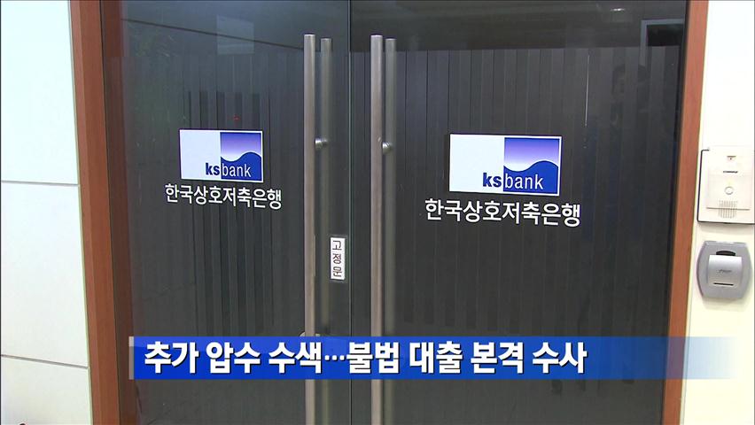 저축은행 추가 압수수색…불법 대출 본격 수사