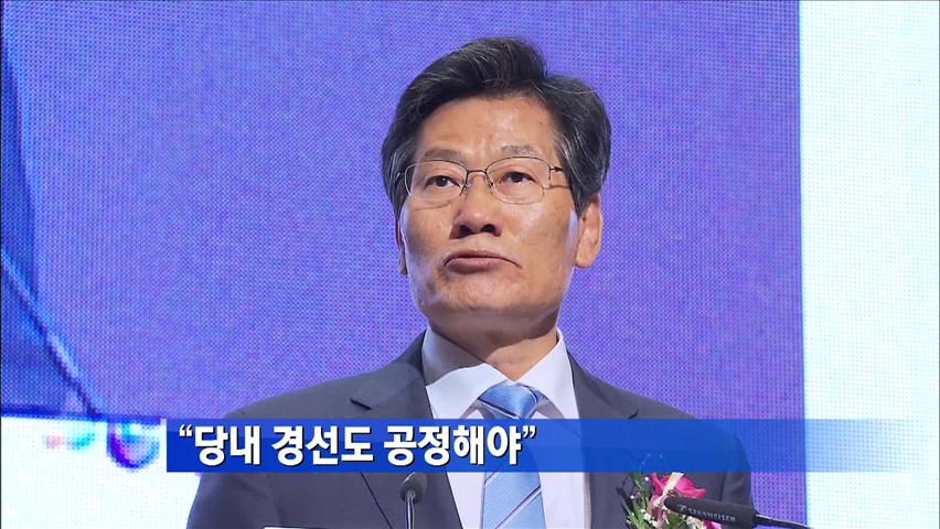 “당내 경선도 공정해야”