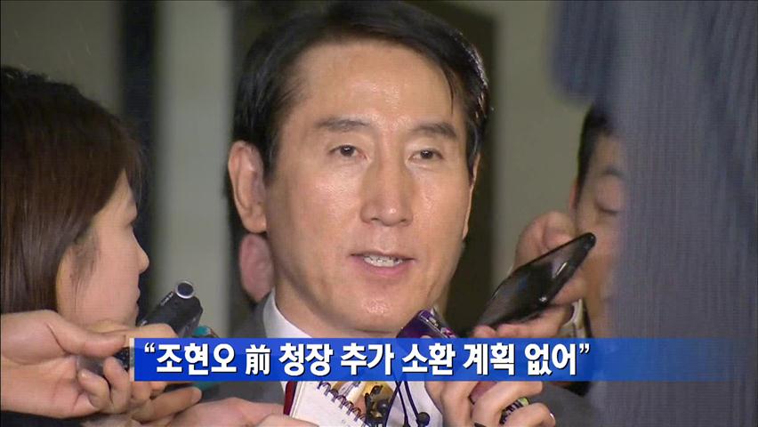 “조현오 前 청장 추가 소환 계획 없어”