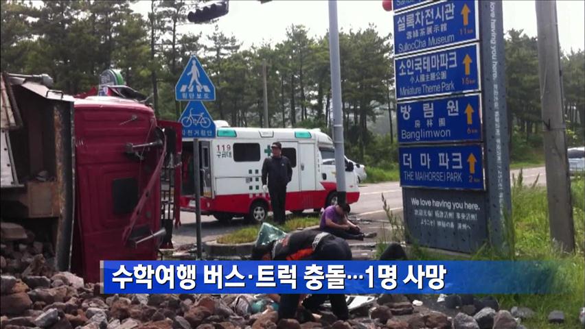 수학여행 버스-트럭 충돌…1명 사망 