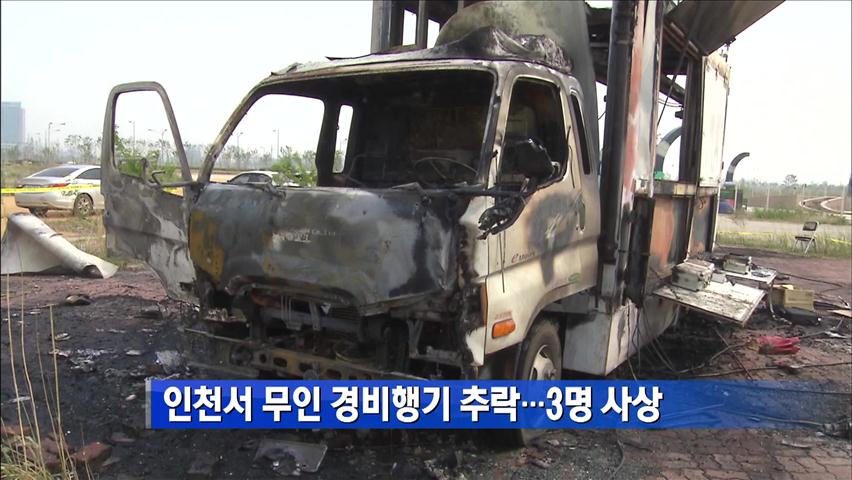 인천서 무인 경비행기 추락…3명 사상