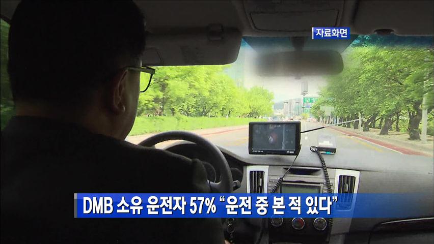 [간추린 단신] DMB 소유 운전자 57% “운전 중 본 적 있다” 外