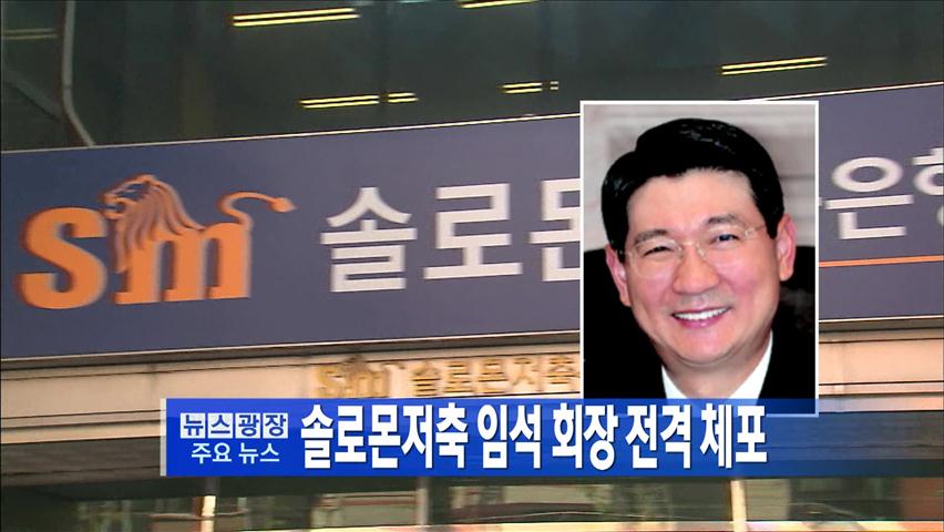 [주요뉴스] 솔로몬저축은행 임석 회장 체포 外
