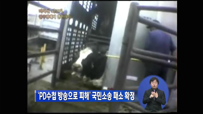 ‘PD수첩 방송으로 피해’ 국민소송 패소 확정