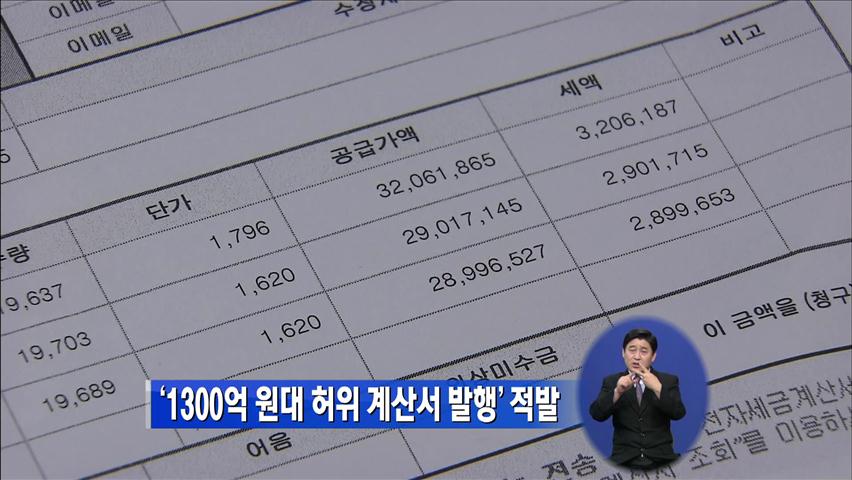‘1,300억 원대 허위 계산서 발행’ 적발