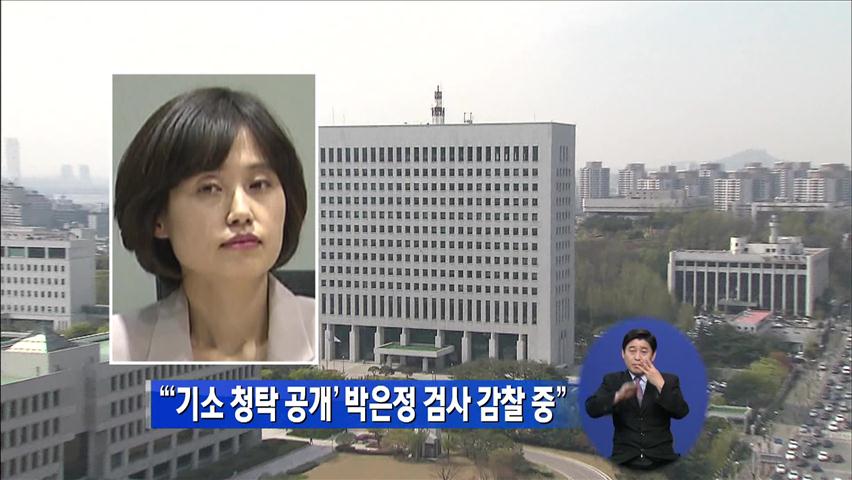 대검 “‘기소청탁 공개’ 박은정 검사 감찰 중”