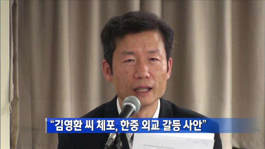 “김영환 씨 체포, 한중 외교 갈등 사안”