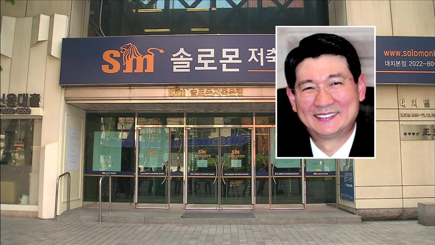 솔로몬저축 임석 회장 긴급 체포…집중 조사