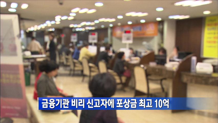 금융기관 비리 신고자에 포상금 최고 10억