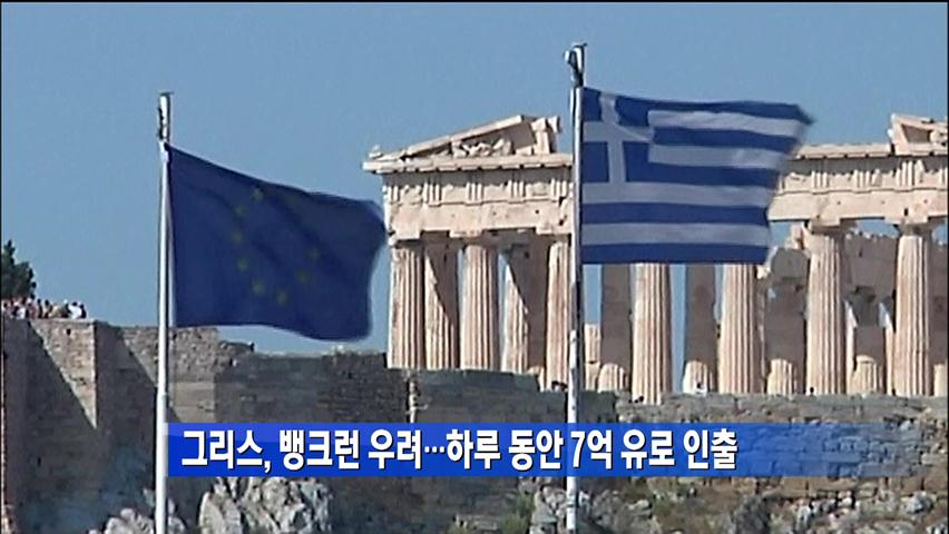 그리스, 뱅크런 우려…하루 동안 7억 유로 인출