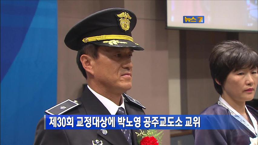 제30회 교정대상에 박노영 공주교도소 교위