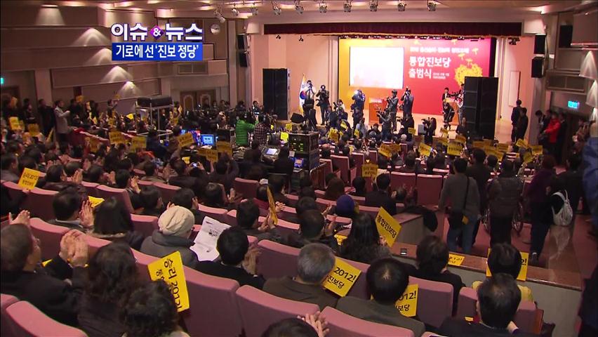 [이슈&뉴스] 기로에 선 한국 ‘진보 정당’