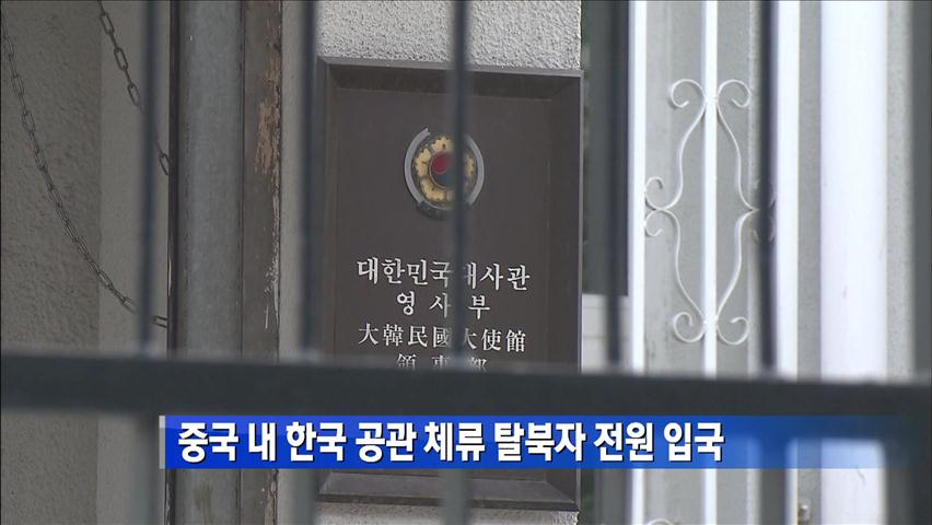 [간추린 단신] 중국내 한국공관 체류 탈북자 전원 입국 外