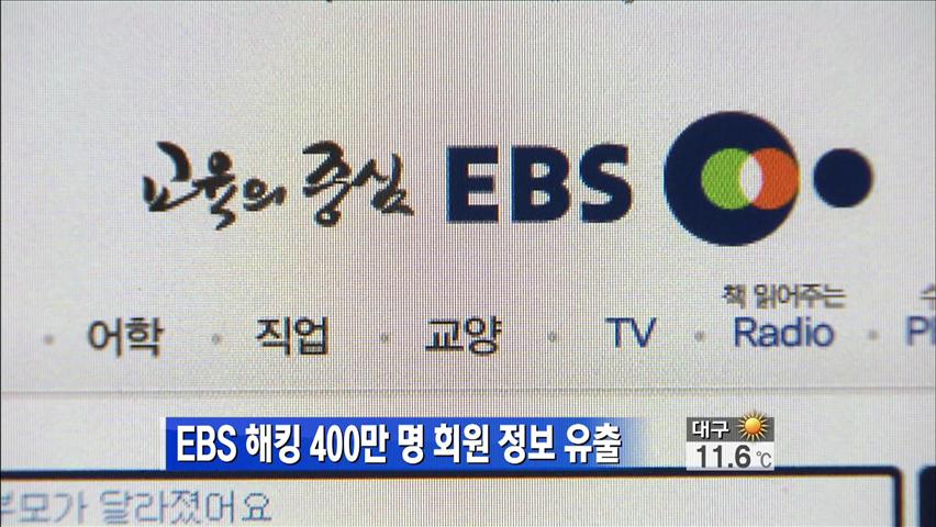 EBS 해킹 400만 명 회원 정보 유출