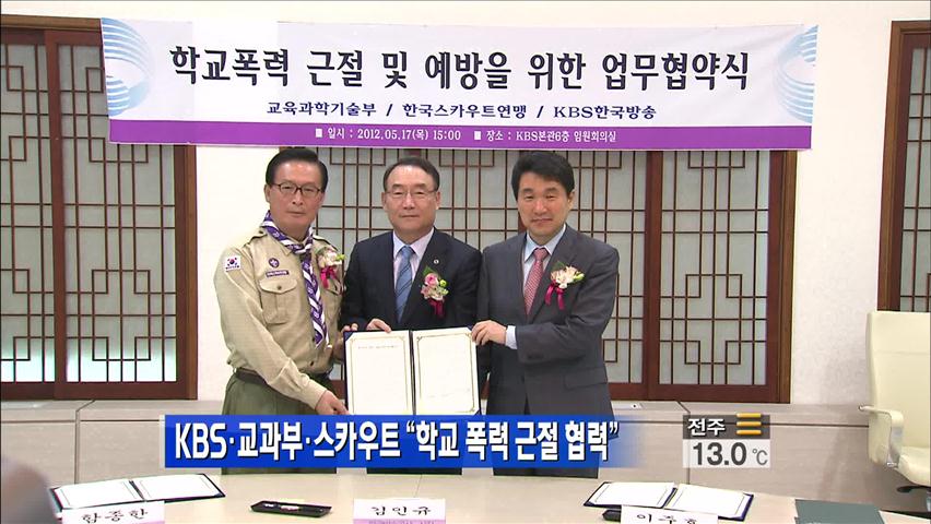 KBS·교과부·스카우트 “학교 폭력 근절 협력”