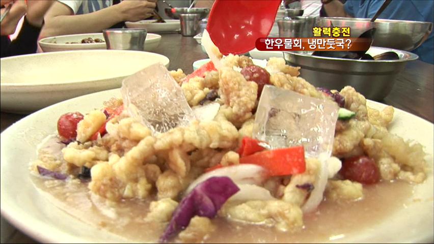 [활력충전] 냉탕수육? 뜨거운 음식의 이색 변신
