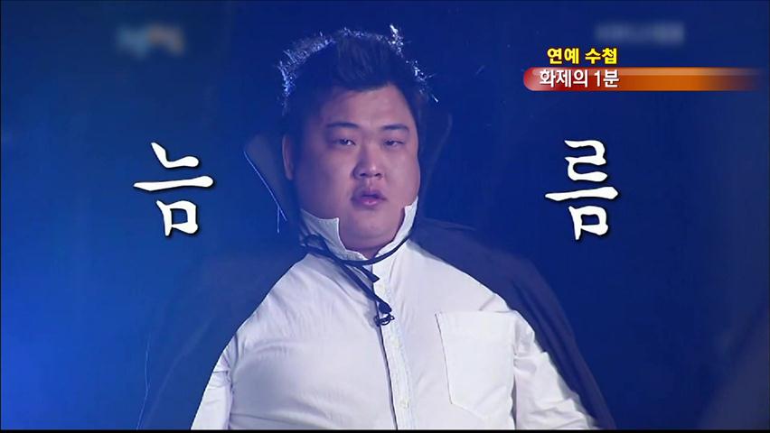 [연예수첩] 화제의 1분을 찾아라!
