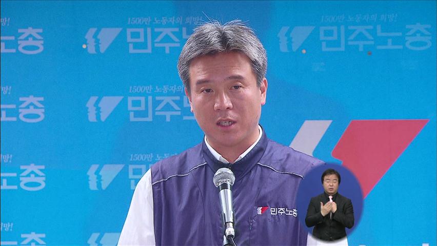 민주노총, ‘통합진보 지지’ 조건부 철회