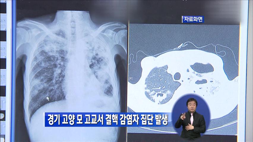 경기 고양 모 고교서 결핵 감염자 집단 발생