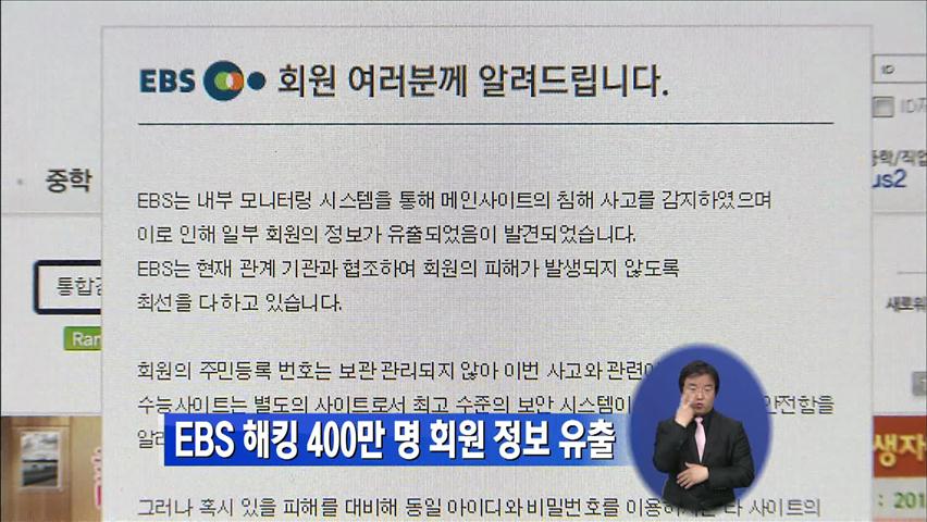 EBS 해킹 400만 명 회원 정보 유출