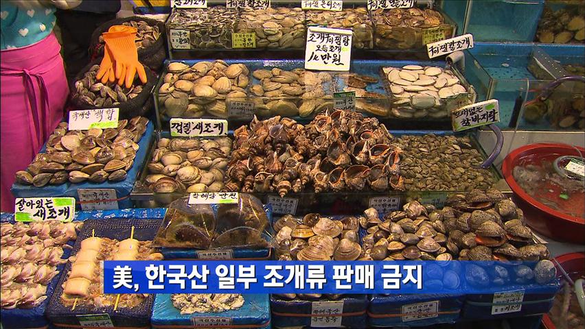 美, 한국산 일부 조개류 판매 금지 外