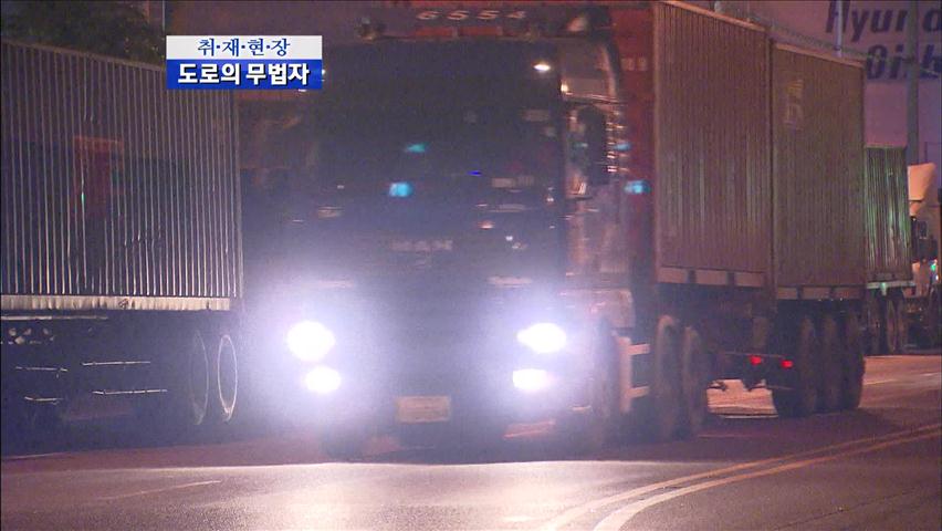 [취재현장] ‘도로의 무법자’ 대형 화물차