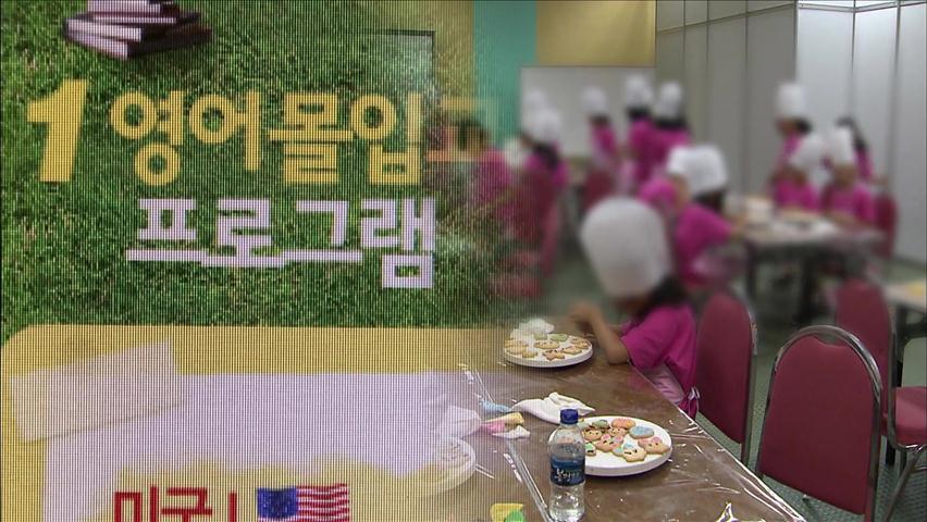 여름방학 ‘캠프 피해’ 급증…업체 ‘환불 거부’