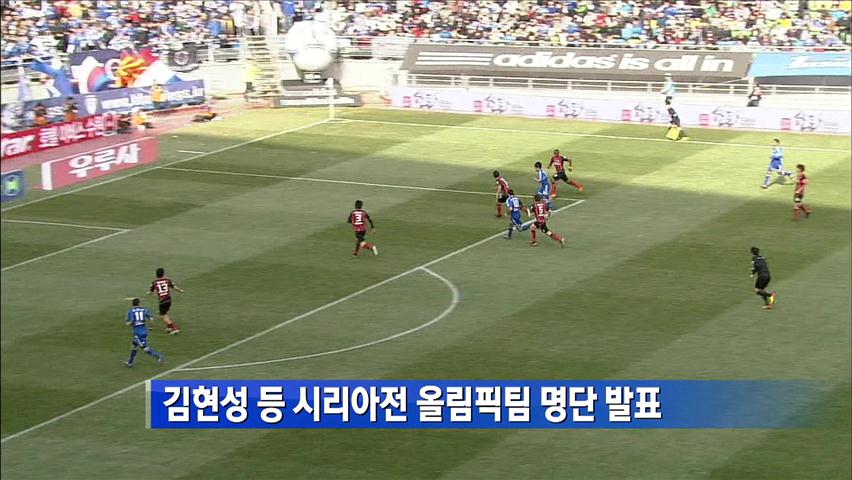 김현성 등 시리아전 올림픽팀 명단 발표