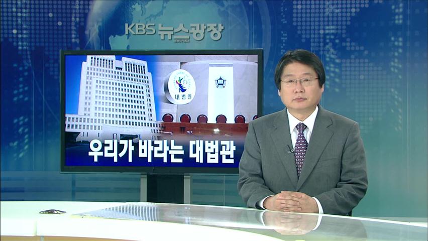 [뉴스해설] 우리가 바라는 대법관
