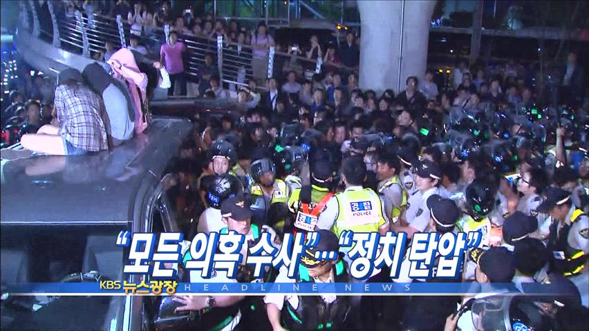 [주요뉴스] “모든 의혹 수사”…“정치 탄압” 外