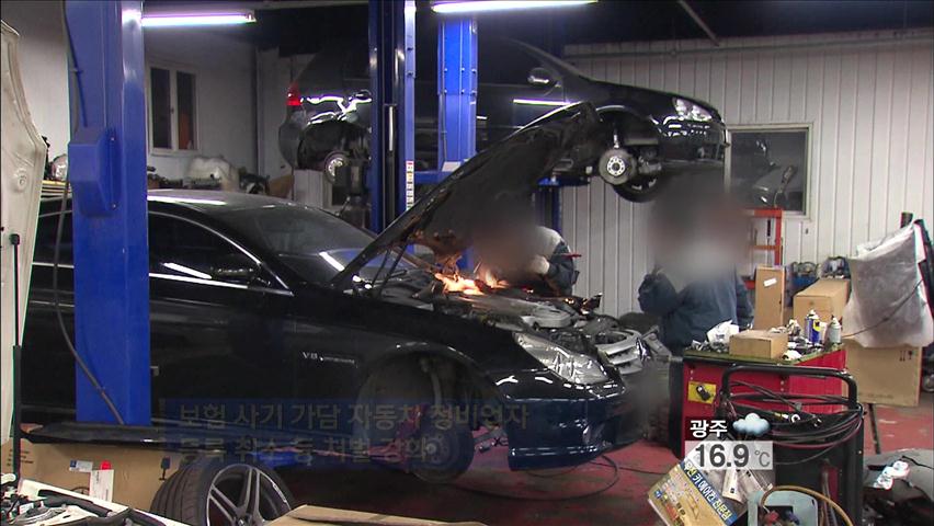 [생생경제] ‘보험사기 가담’ 정비업자 등록 취소
