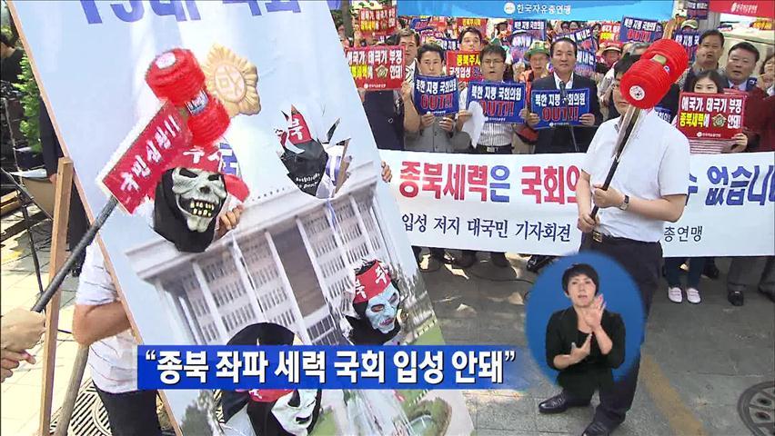“종북 좌파 세력 국회 입성 안돼”