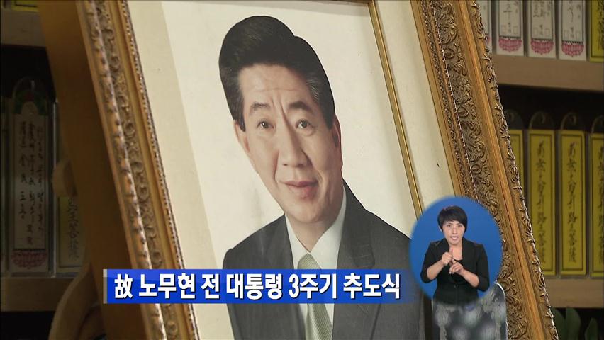 故 노무현 前 대통령 3주기 추도식