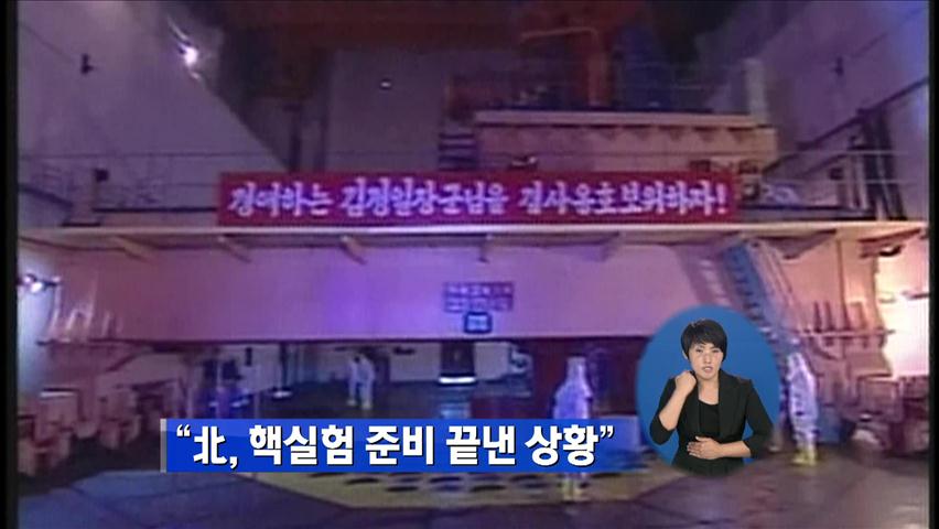 “북한, 핵실험 준비 끝낸 상황”
