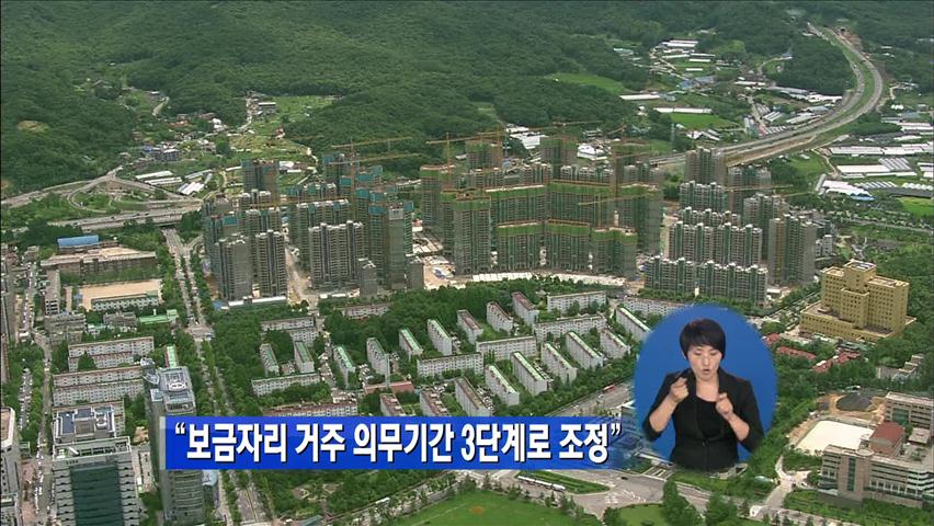 “보금자리 거주 의무 기간 3단계로 조정”