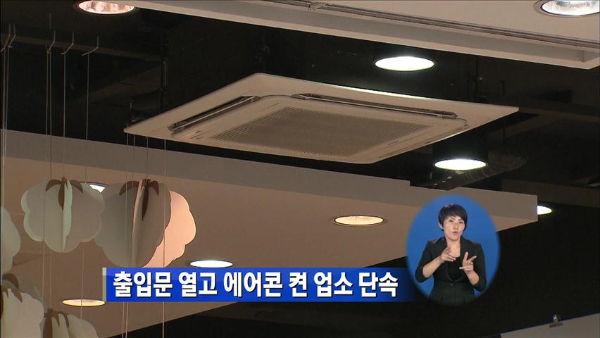 출입문 열고 에어콘 켠 업소 단속