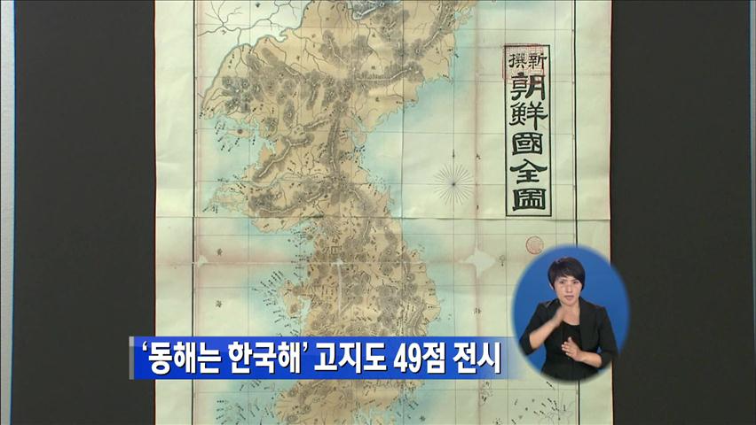 ‘동해는 한국해’ 고지도 49점 전시