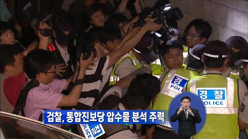 검찰, 통합진보 ‘압수 서버’ 분석 주력