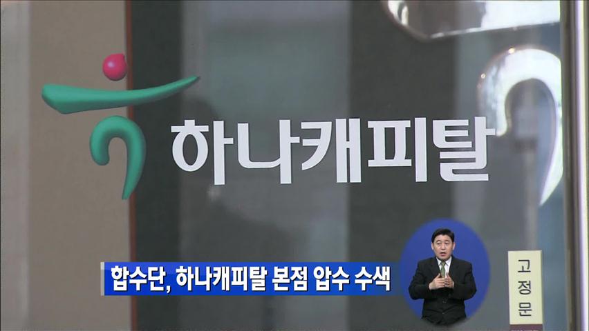 합수단, 하나캐피탈 본점 압수수색