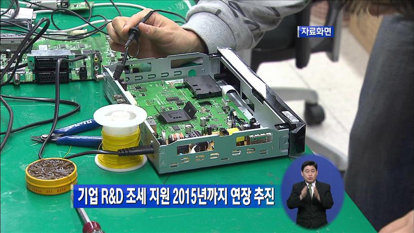 기업 R&D 조세 지원 2015년까지 연장 추진