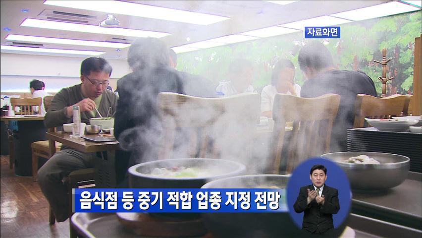 음식점 등 중소기업 적합업종 지정 전망
