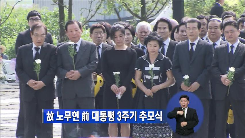故 노무현 前 대통령 3주기 추모식