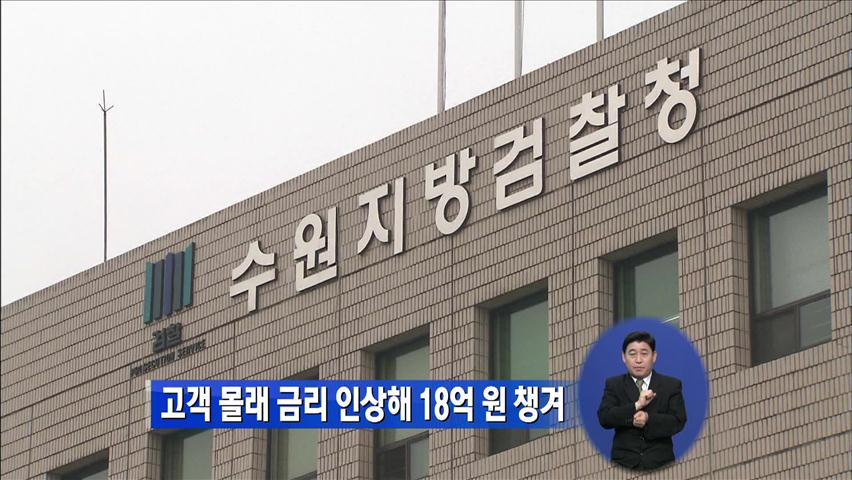 고객 몰래 금리 인상해 18억 원 챙겨