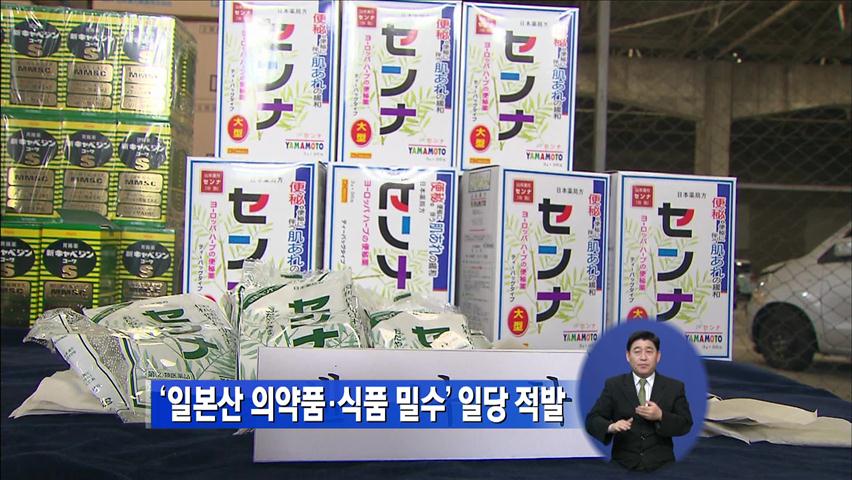 ‘일본산 의약품·식품 밀수’ 일당 적발